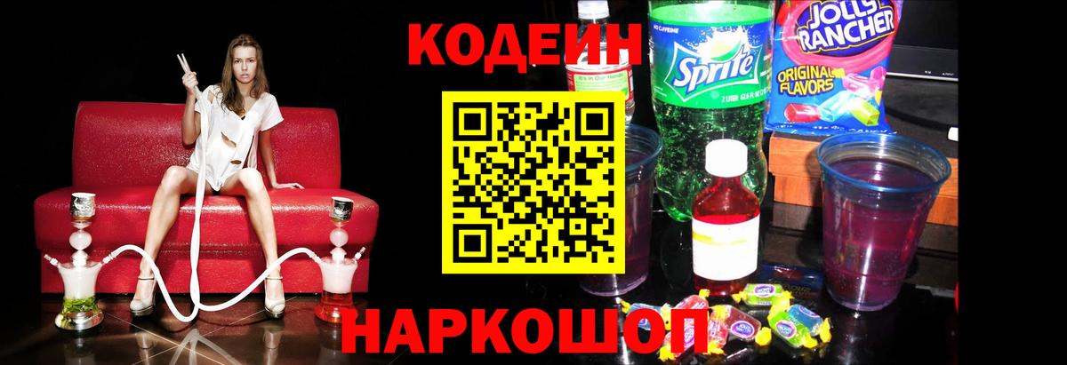 Codein Purple Drank  Вход с VPN  Гудермес  Codein напиток Lean (лин) 
